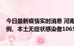 今日最新疫情实时消息 河南11月9日新增本土确诊病例178例、本土无症状感染者1065例