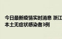 今日最新疫情实时消息 浙江11月9日新增本土确诊病例3例、本土无症状感染者3例