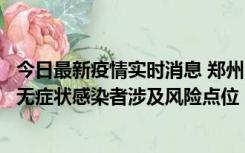 今日最新疫情实时消息 郑州市通报新增新冠肺炎确诊病例和无症状感染者涉及风险点位