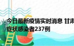 今日最新疫情实时消息 甘肃11月9日新增确诊病例7例、无症状感染者237例