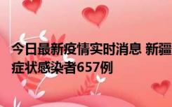 今日最新疫情实时消息 新疆11月9日新增确诊病例32例、无症状感染者657例