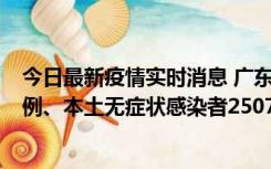 今日最新疫情实时消息 广东11月9日新增本土确诊病例500例、本土无症状感染者2507例