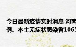 今日最新疫情实时消息 河南11月9日新增本土确诊病例178例、本土无症状感染者1065例