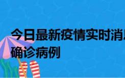 今日最新疫情实时消息 广东阳江阳春新增1例确诊病例