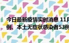 今日最新疫情实时消息 11月9日山东省新增本土确诊病例6例、本土无症状感染者53例