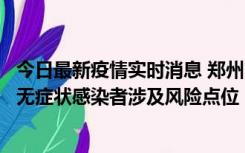 今日最新疫情实时消息 郑州市通报新增新冠肺炎确诊病例和无症状感染者涉及风险点位