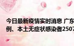 今日最新疫情实时消息 广东11月9日新增本土确诊病例500例、本土无症状感染者2507例