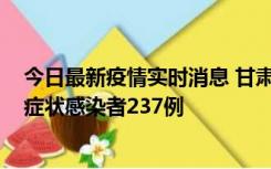 今日最新疫情实时消息 甘肃11月9日新增确诊病例7例、无症状感染者237例