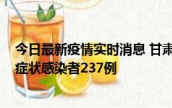 今日最新疫情实时消息 甘肃11月9日新增确诊病例7例、无症状感染者237例