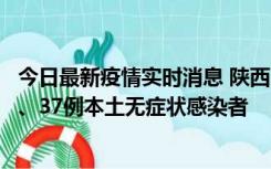 今日最新疫情实时消息 陕西11月9日新增12例本土确诊病例、37例本土无症状感染者