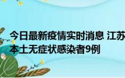 今日最新疫情实时消息 江苏11月9日新增本土确诊病例1例、本土无症状感染者9例