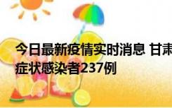 今日最新疫情实时消息 甘肃11月9日新增确诊病例7例、无症状感染者237例