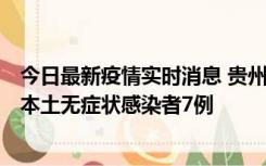 今日最新疫情实时消息 贵州11月9日新增本土确诊病例1例、本土无症状感染者7例