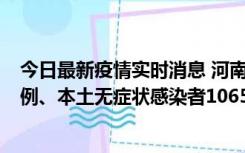 今日最新疫情实时消息 河南11月9日新增本土确诊病例178例、本土无症状感染者1065例