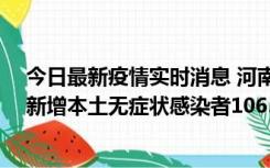 今日最新疫情实时消息 河南昨日新增本土确诊病例178例、新增本土无症状感染者1065例