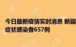 今日最新疫情实时消息 新疆11月9日新增确诊病例32例、无症状感染者657例