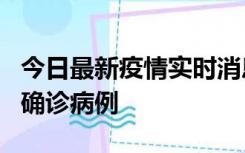 今日最新疫情实时消息 广东阳江阳春新增1例确诊病例