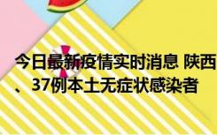 今日最新疫情实时消息 陕西11月9日新增12例本土确诊病例、37例本土无症状感染者