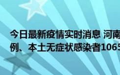 今日最新疫情实时消息 河南11月9日新增本土确诊病例178例、本土无症状感染者1065例