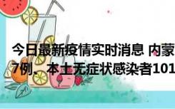 今日最新疫情实时消息 内蒙古11月9日新增本土确诊病例107例、本土无症状感染者1019例