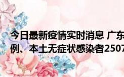 今日最新疫情实时消息 广东11月9日新增本土确诊病例500例、本土无症状感染者2507例