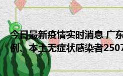 今日最新疫情实时消息 广东11月9日新增本土确诊病例500例、本土无症状感染者2507例