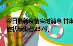 今日最新疫情实时消息 甘肃11月9日新增确诊病例7例、无症状感染者237例