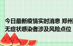 今日最新疫情实时消息 郑州市通报新增新冠肺炎确诊病例和无症状感染者涉及风险点位