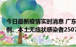 今日最新疫情实时消息 广东11月9日新增本土确诊病例500例、本土无症状感染者2507例