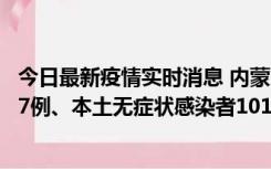 今日最新疫情实时消息 内蒙古11月9日新增本土确诊病例107例、本土无症状感染者1019例