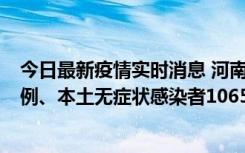 今日最新疫情实时消息 河南11月9日新增本土确诊病例178例、本土无症状感染者1065例