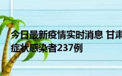 今日最新疫情实时消息 甘肃11月9日新增确诊病例7例、无症状感染者237例