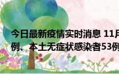 今日最新疫情实时消息 11月9日山东省新增本土确诊病例6例、本土无症状感染者53例