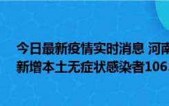 今日最新疫情实时消息 河南昨日新增本土确诊病例178例、新增本土无症状感染者1065例