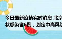 今日最新疫情实时消息 北京通州区新增确诊病例2例、无症状感染者6例，划定中高风险区