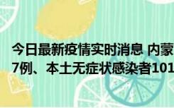 今日最新疫情实时消息 内蒙古11月9日新增本土确诊病例107例、本土无症状感染者1019例