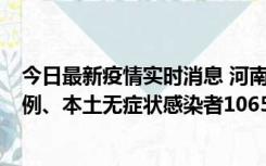 今日最新疫情实时消息 河南11月9日新增本土确诊病例178例、本土无症状感染者1065例