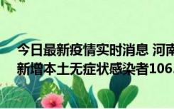 今日最新疫情实时消息 河南昨日新增本土确诊病例178例、新增本土无症状感染者1065例