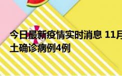 今日最新疫情实时消息 11月10日0-13时，哈尔滨市新增本土确诊病例4例