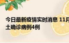 今日最新疫情实时消息 11月10日0-13时，哈尔滨市新增本土确诊病例4例