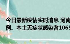 今日最新疫情实时消息 河南11月9日新增本土确诊病例178例、本土无症状感染者1065例