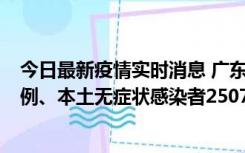 今日最新疫情实时消息 广东11月9日新增本土确诊病例500例、本土无症状感染者2507例