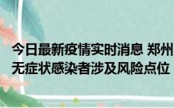 今日最新疫情实时消息 郑州市通报新增新冠肺炎确诊病例和无症状感染者涉及风险点位