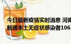 今日最新疫情实时消息 河南昨日新增本土确诊病例178例、新增本土无症状感染者1065例