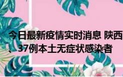 今日最新疫情实时消息 陕西11月9日新增12例本土确诊病例、37例本土无症状感染者