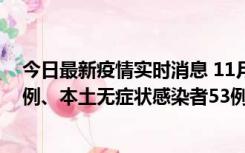 今日最新疫情实时消息 11月9日山东省新增本土确诊病例6例、本土无症状感染者53例