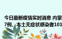 今日最新疫情实时消息 内蒙古11月9日新增本土确诊病例107例、本土无症状感染者1019例