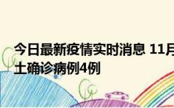 今日最新疫情实时消息 11月10日0-13时，哈尔滨市新增本土确诊病例4例