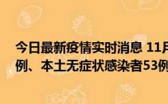 今日最新疫情实时消息 11月9日山东省新增本土确诊病例6例、本土无症状感染者53例