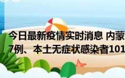 今日最新疫情实时消息 内蒙古11月9日新增本土确诊病例107例、本土无症状感染者1019例